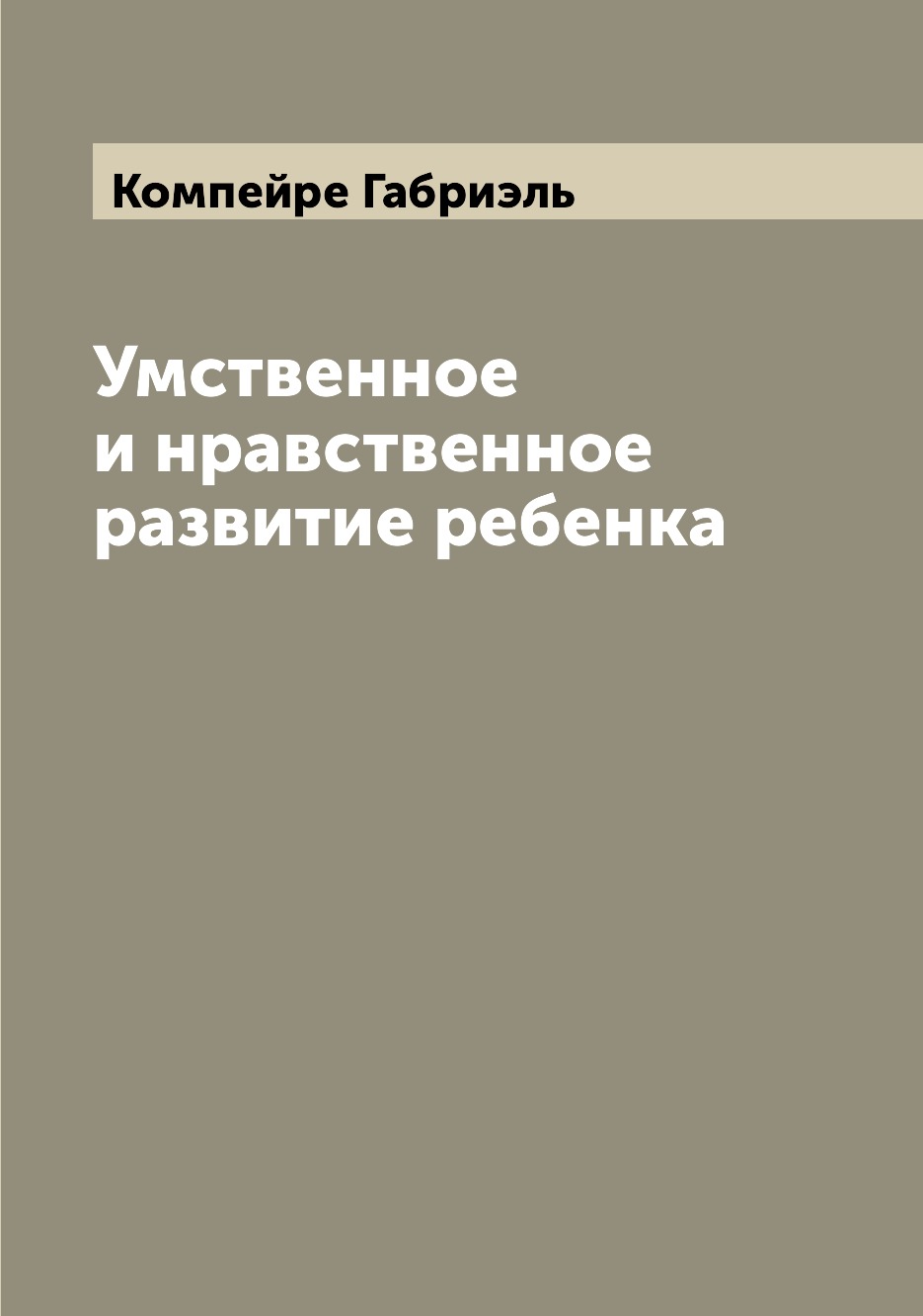 

Книга Умственное и нравственное развитие ребенка