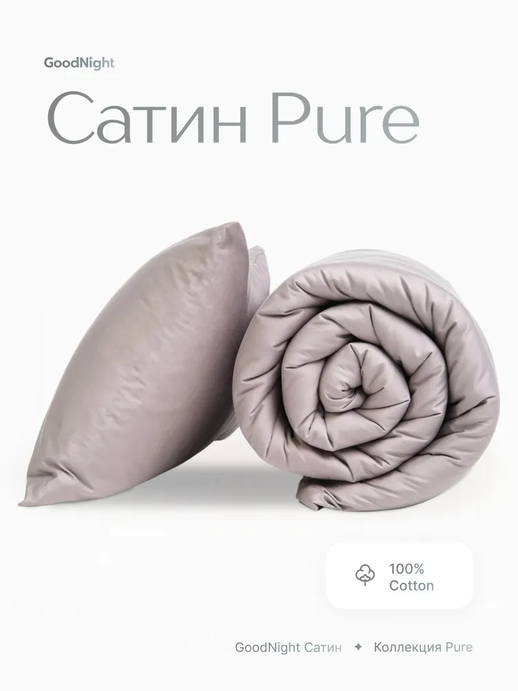 

Постельное белье сатин GoodNight Pure 1.5 спальное с наволочкой 50х70, Deluxe Pure