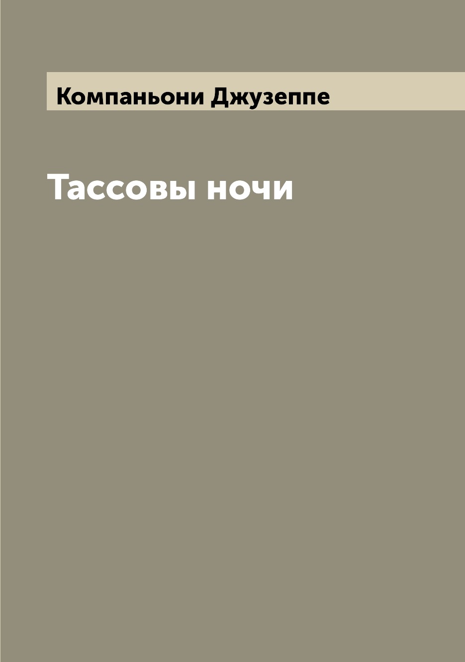 

Книга Тассовы ночи