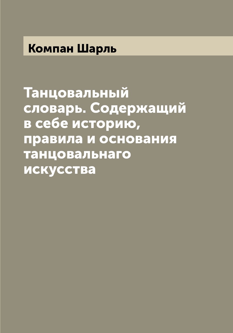 

Танцовальный словарь. Содержащий в себе историю, правила и основания танцовальнаг...