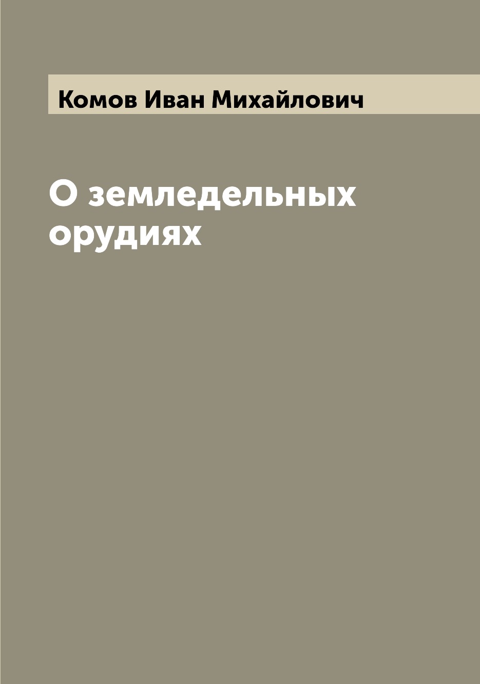 

Книга О земледельных орудиях