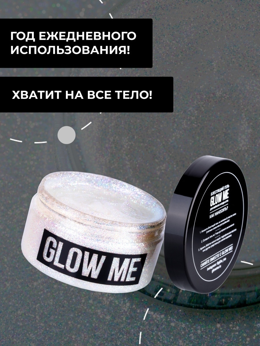 Глиттер гель GLOW ME Блик прозрачно-белый 100 мл 1249₽