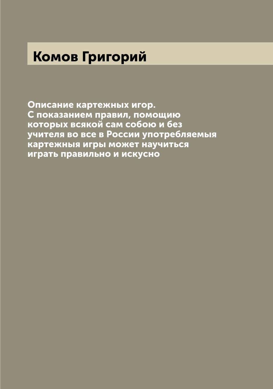 

Книга Описание картежных игор. С показанием правил, помощию которых всякой сам собою и ...