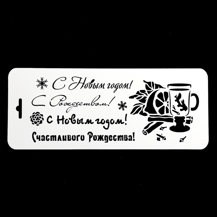 

Трафарет пластик Новогодний глинтвейн, Белый