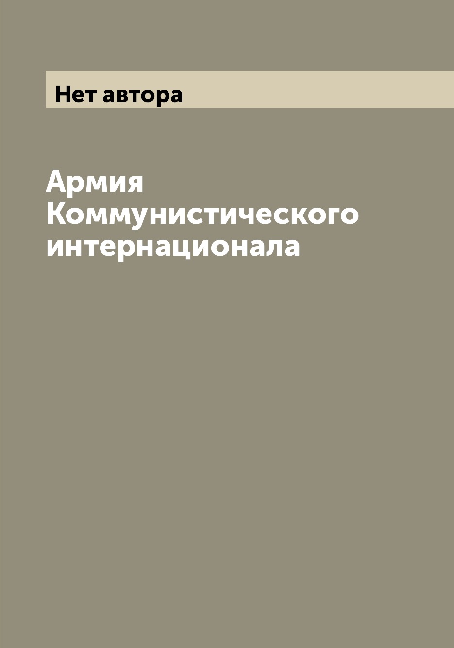 

Книга Армия Коммунистического интернационала