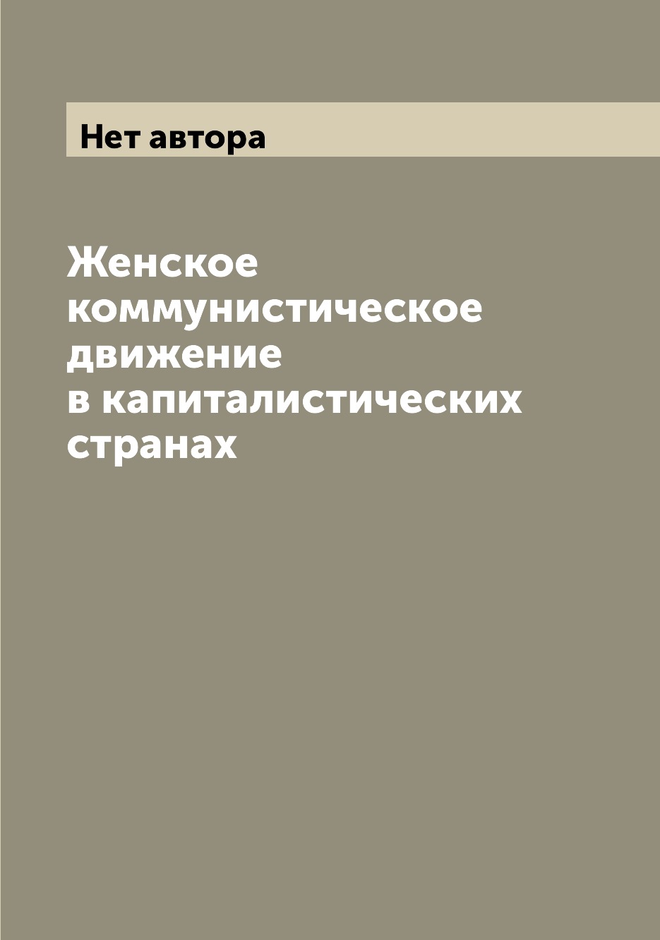 

Книга Женское коммунистическое движение в капиталистических странах