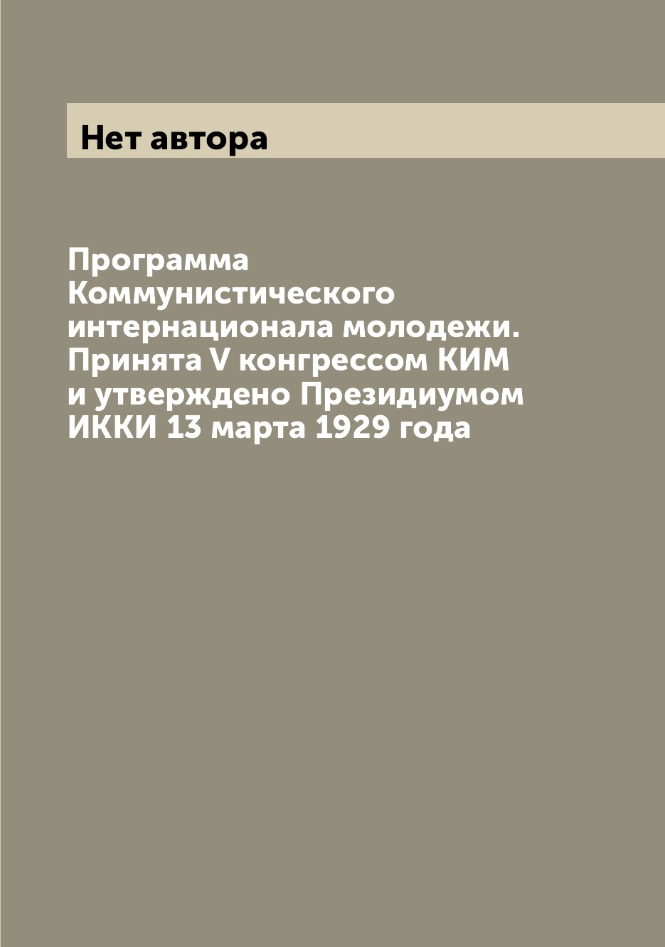 

Книга Программа Коммунистического интернационала молодежи. Принята V конгрессом КИМ и у...