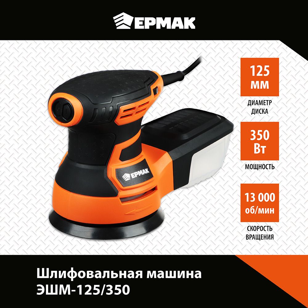 Эксцентриковая шлифовальная машина ЕРМАК. УШМ-125/350. 699-008 эксцентриковая шлифовальная машина sturm