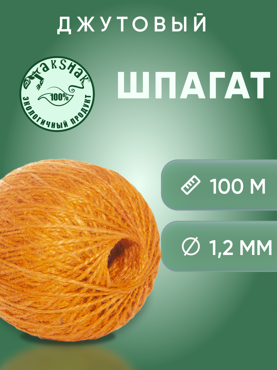 Шпагат джутовый TakShak 1,25 мм 100 гр. оранжевый