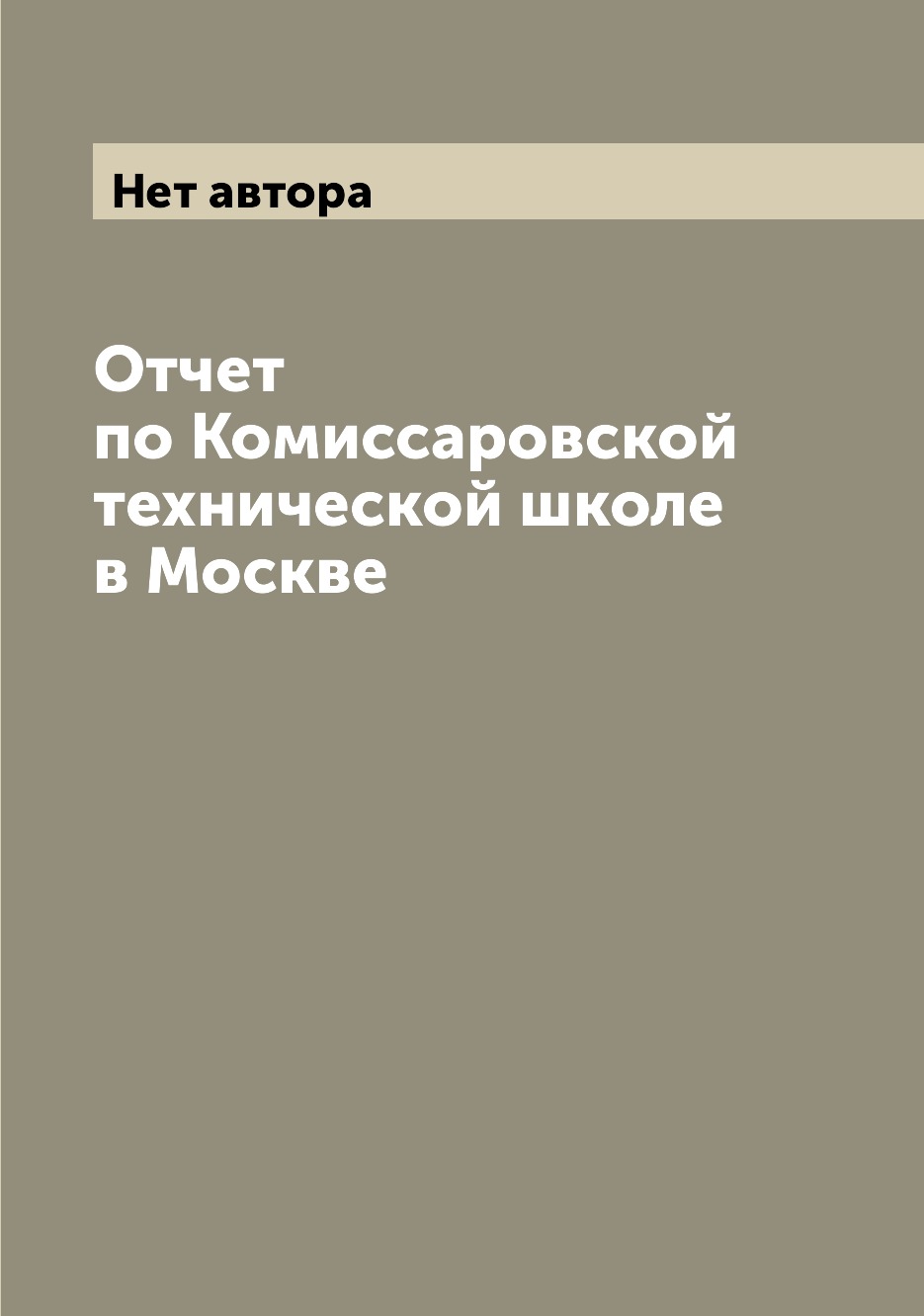 

Книга Отчет по Комиссаровской технической школе в Москве
