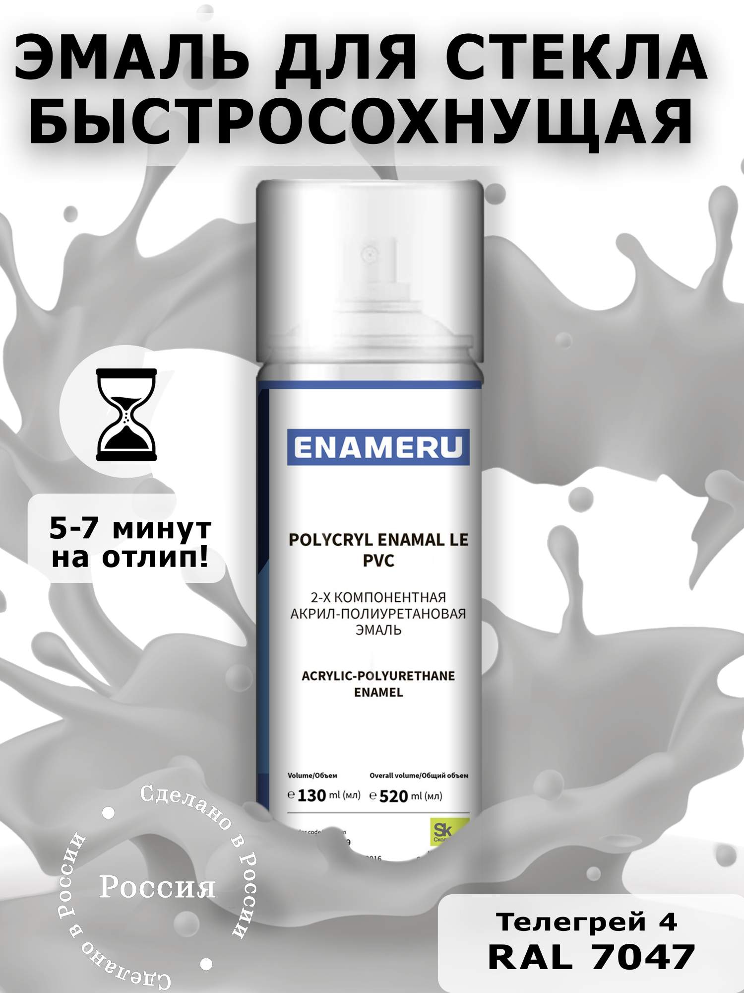 Аэрозольная краска Enameru для стекла, керамики акрил-полиуретановая 520 мл RAL 7047 резак для стекла и керамики тонкого керамогранита керлита montolit 25v