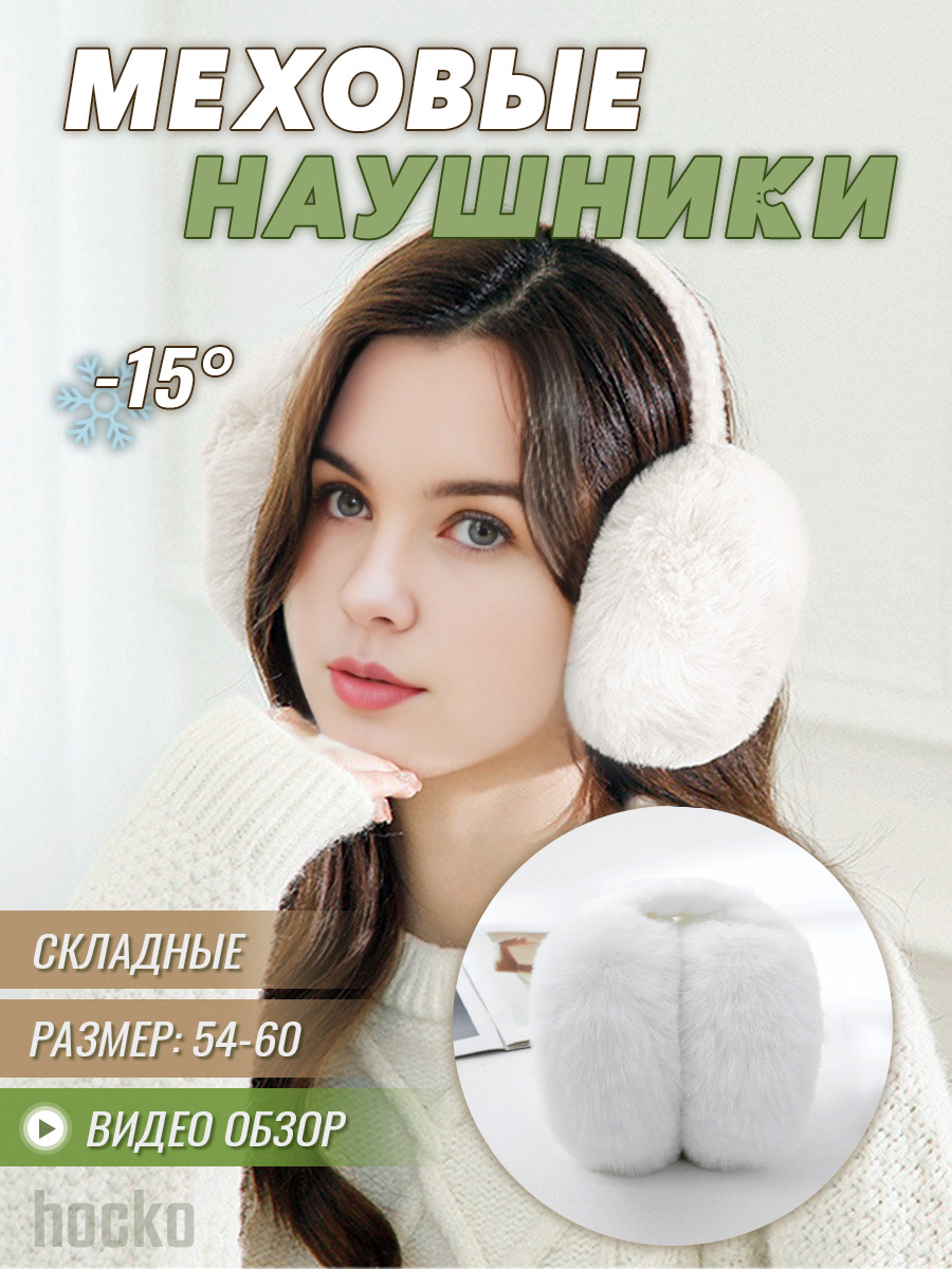 Утепленные наушники женские hocko Winter белые