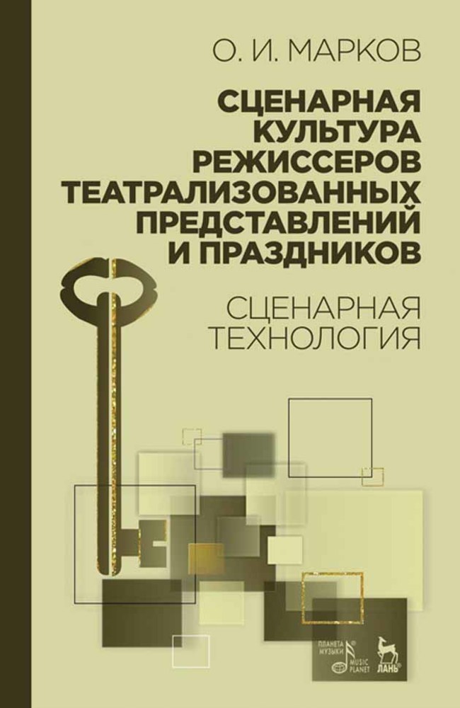 

Сценарная культура режиссеров театрализованных представлений и праздников