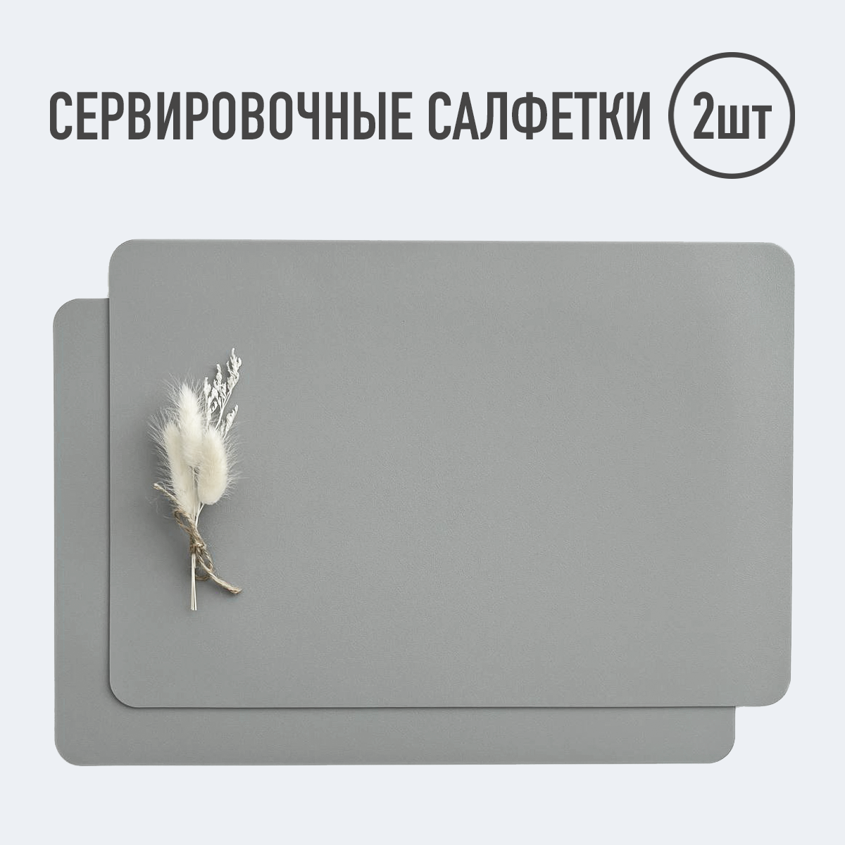 

Сервировочные салфетки ShopoMania ZKIKSC19077, Серый
