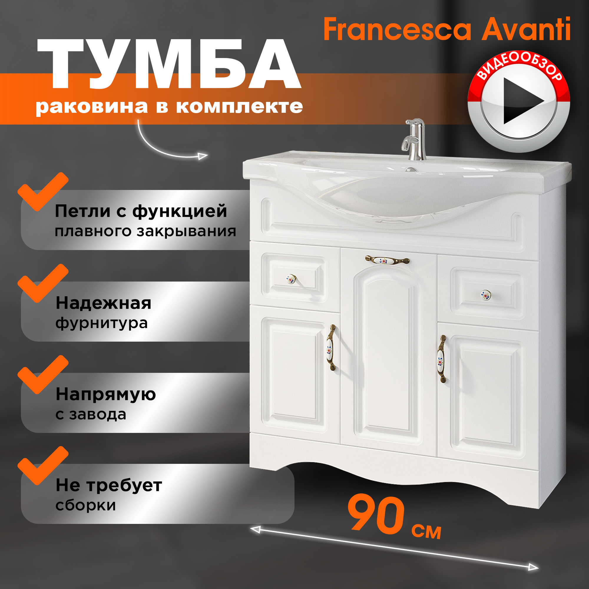 Тумба с раковиной Francesca Avanti Империя 90-2 белый (2ящ+3дв, ум. Classic 90)