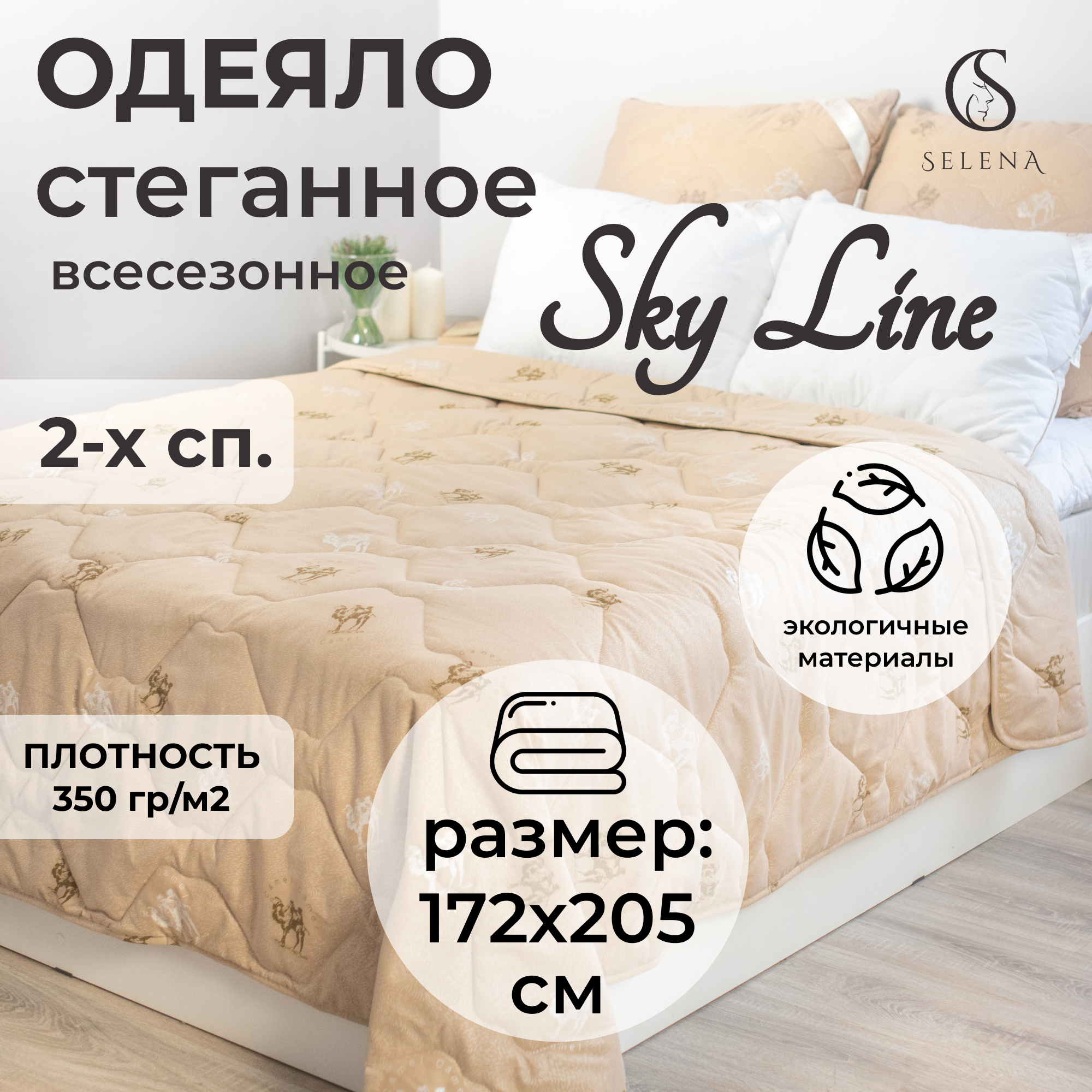 Одеяло SELENA Sky line Верблюд всесезонное 2 сп спальный 172х205 см 3147₽