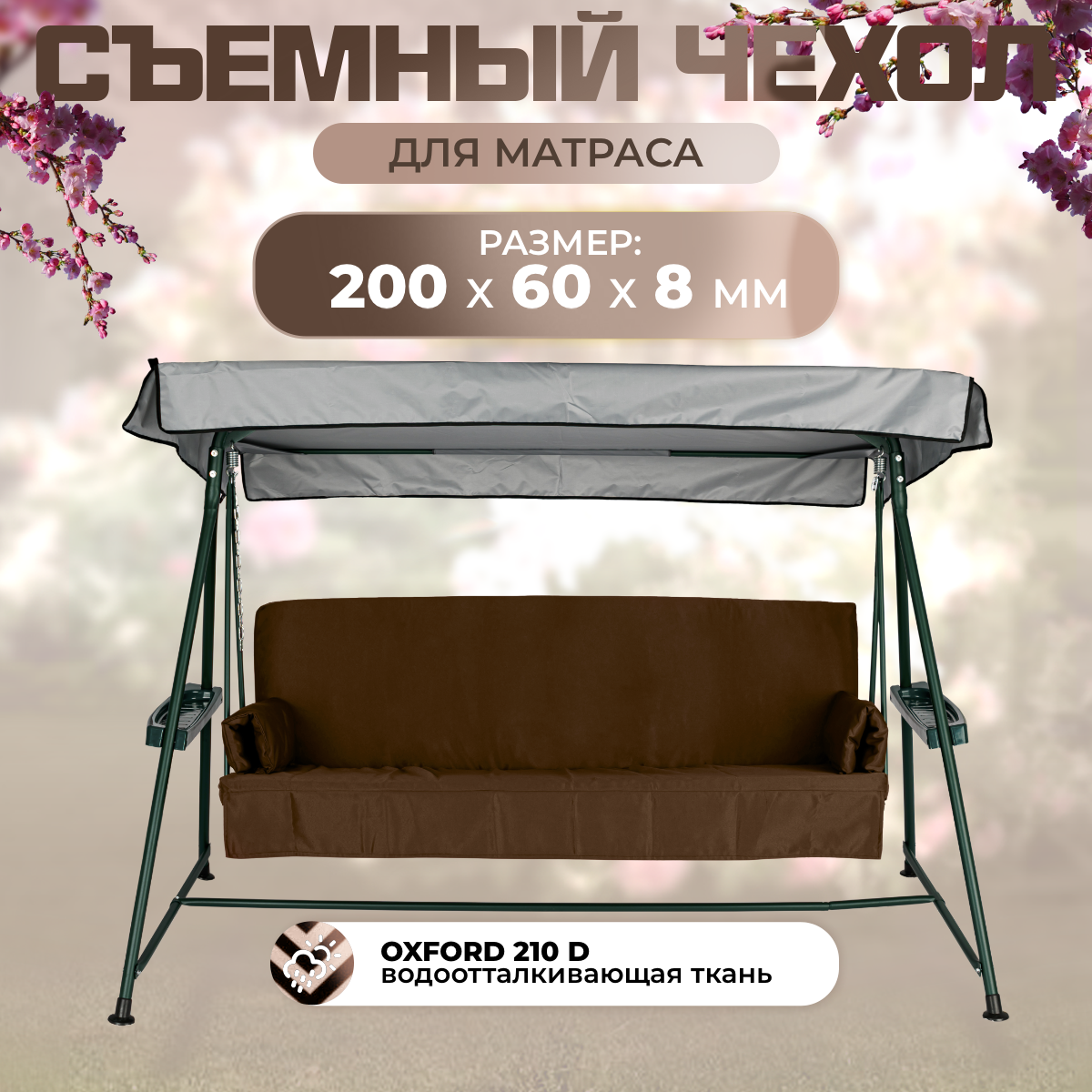 Чехол съемный на матрас для садовых качелей Sebo 200х60х8 см оксфорд шоколадный