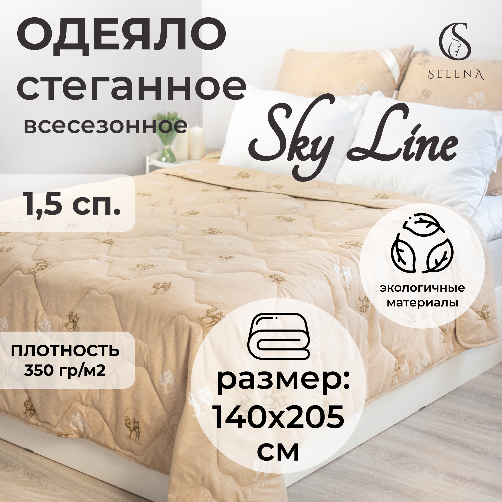 Одеяло SELENA Sky line Верблюд всесезонное 1.5 спальный 140х205  см