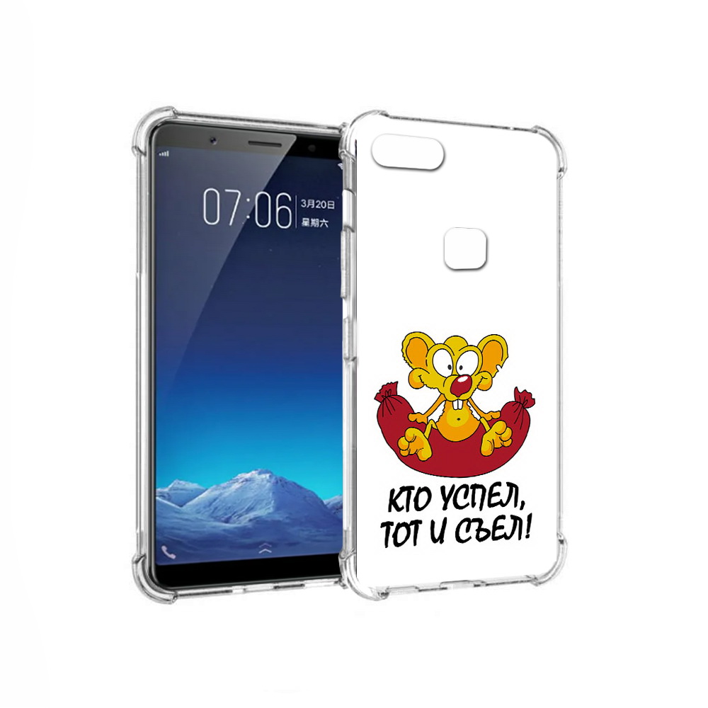 

Чехол MyPads Tocco для Vivo X20 кто успел тот и съел (PT108350.433.429), Прозрачный, Tocco