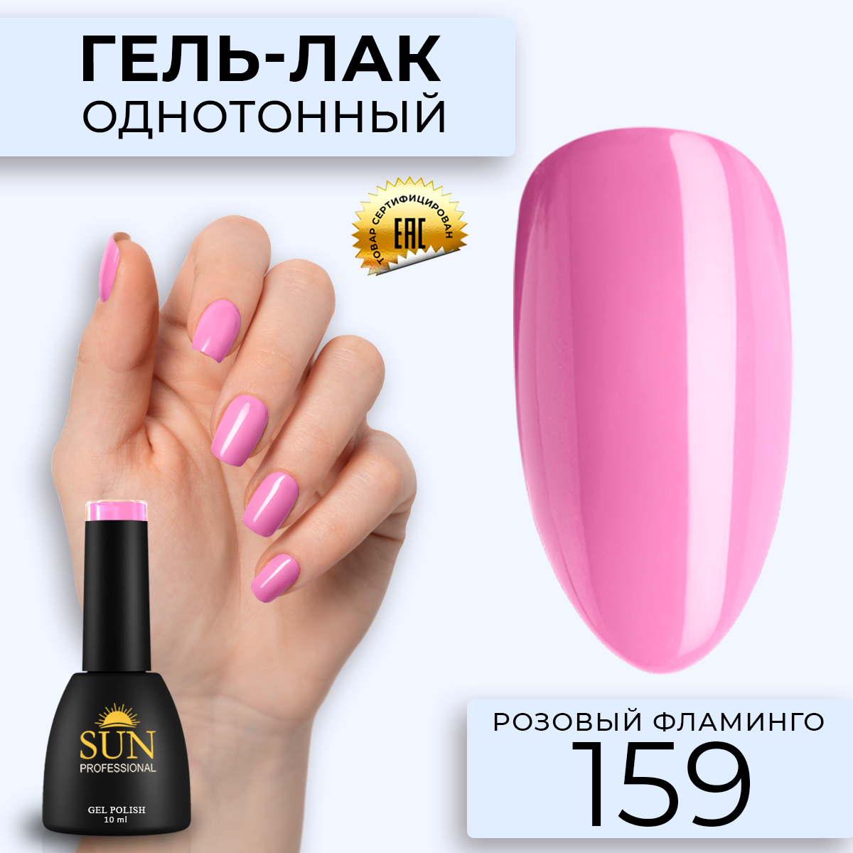 

Гель лак для ногтей SUN Professional 159 Розовый Фламинго 10мл, 159 Розовый Фламинго