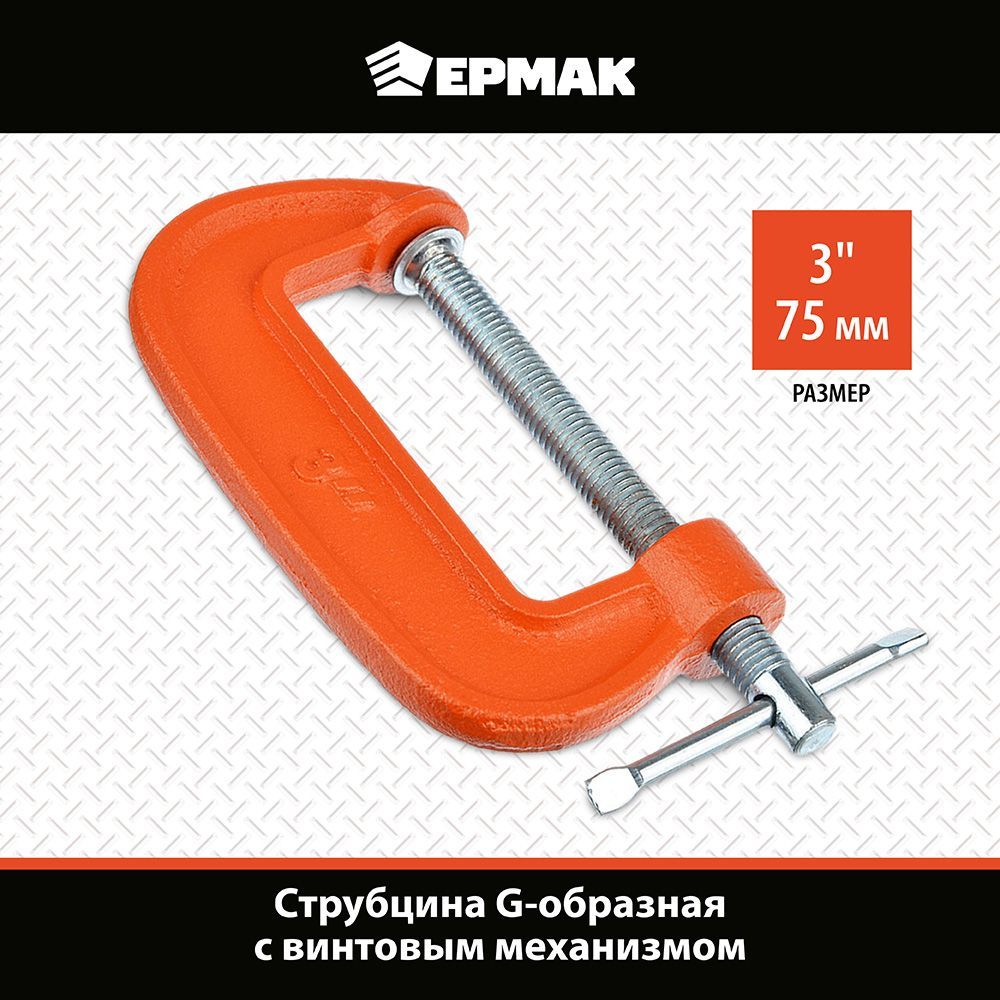 ЕРМАК Струбцина G-тип 3 669₽