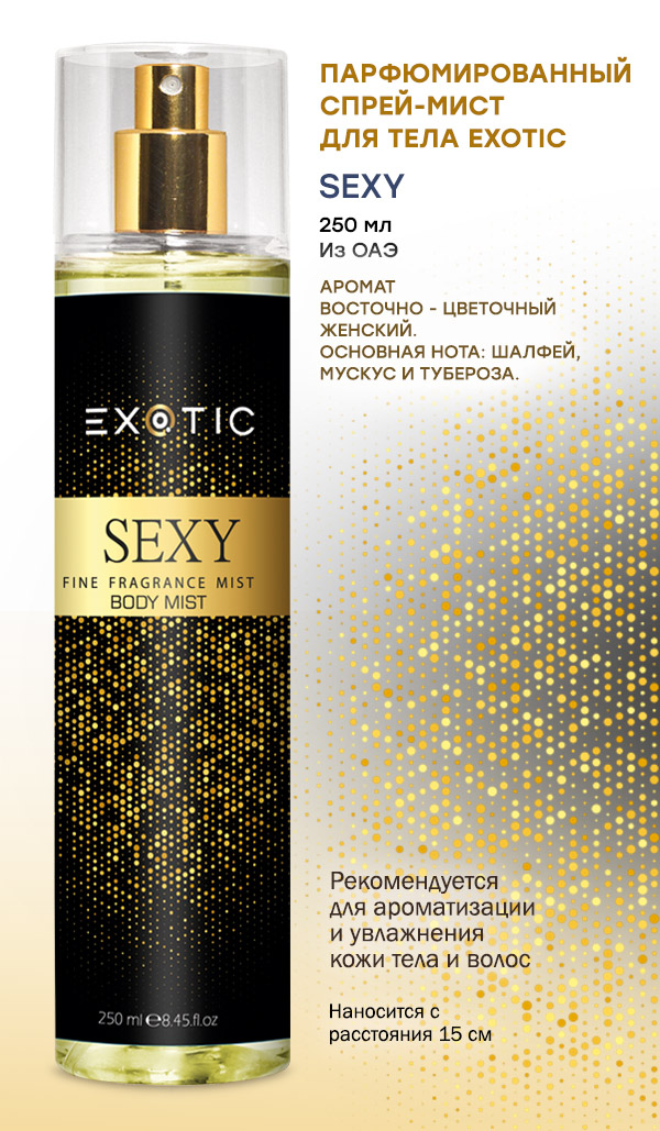 Парфюмированный Спрей Для Тела Exotic Sexy 250 Мл