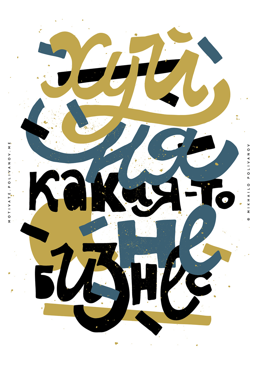 

Большой мотивационный постер на стену А не бизнес 60х90 см без рамы, MMBUSSINES1