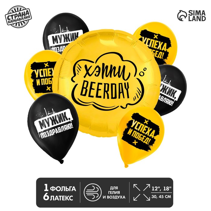 

Букет из шаров «Хэппи Beerday, мужик», латекс, фольга, набор 7 шт., Желтый;черный