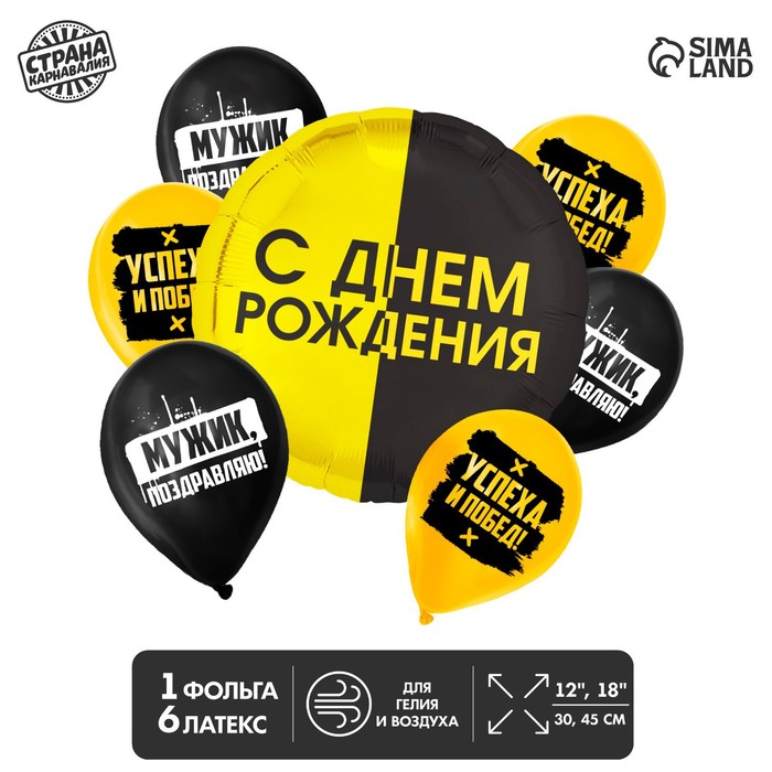 

Букет из шаров «С днём рождения, мужик», латекс, фольга, набор 7 шт., Желтый