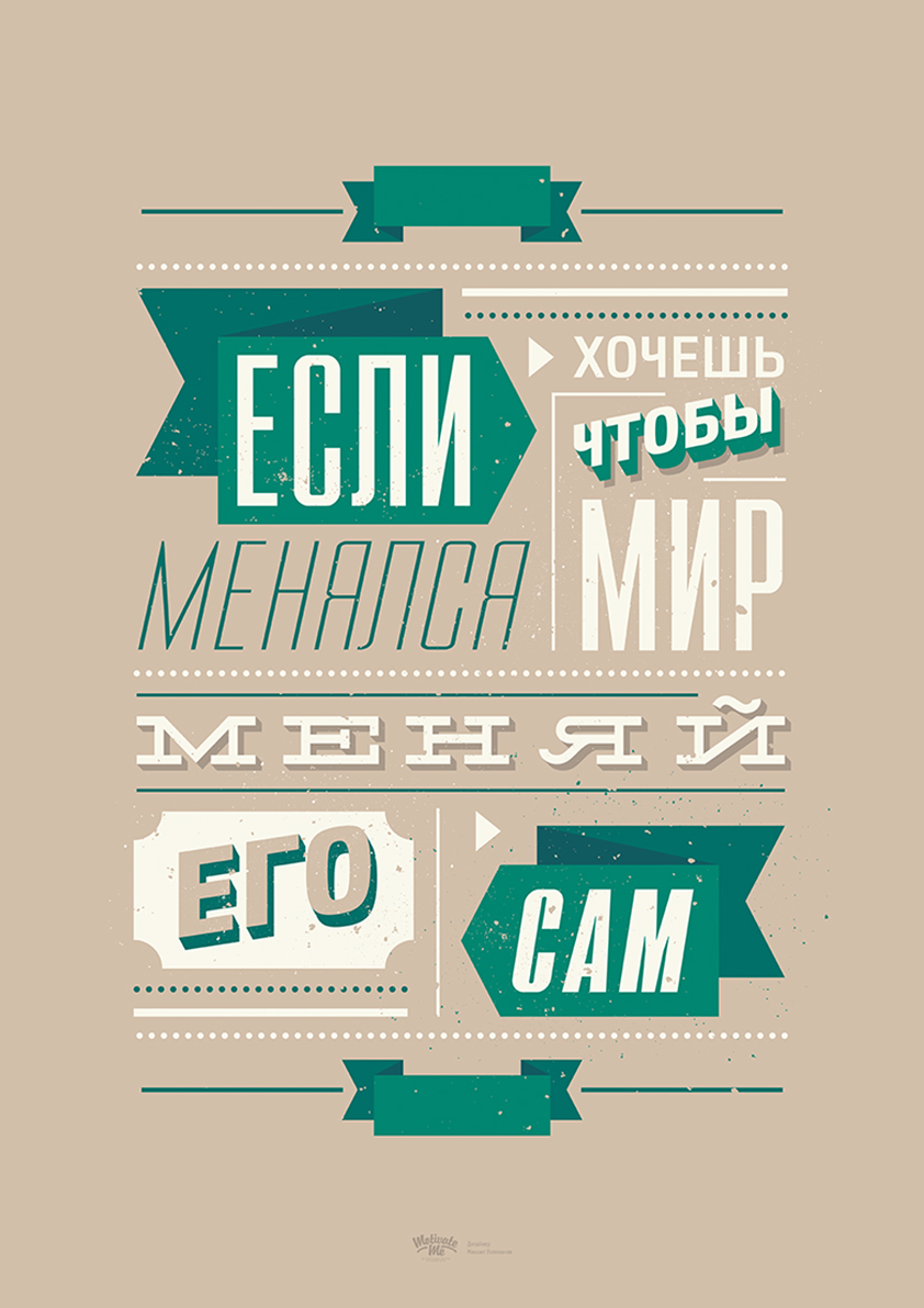 

Большой мотивационный постер на стену Меняй его сам 40х50 см без рамы, MMESLI