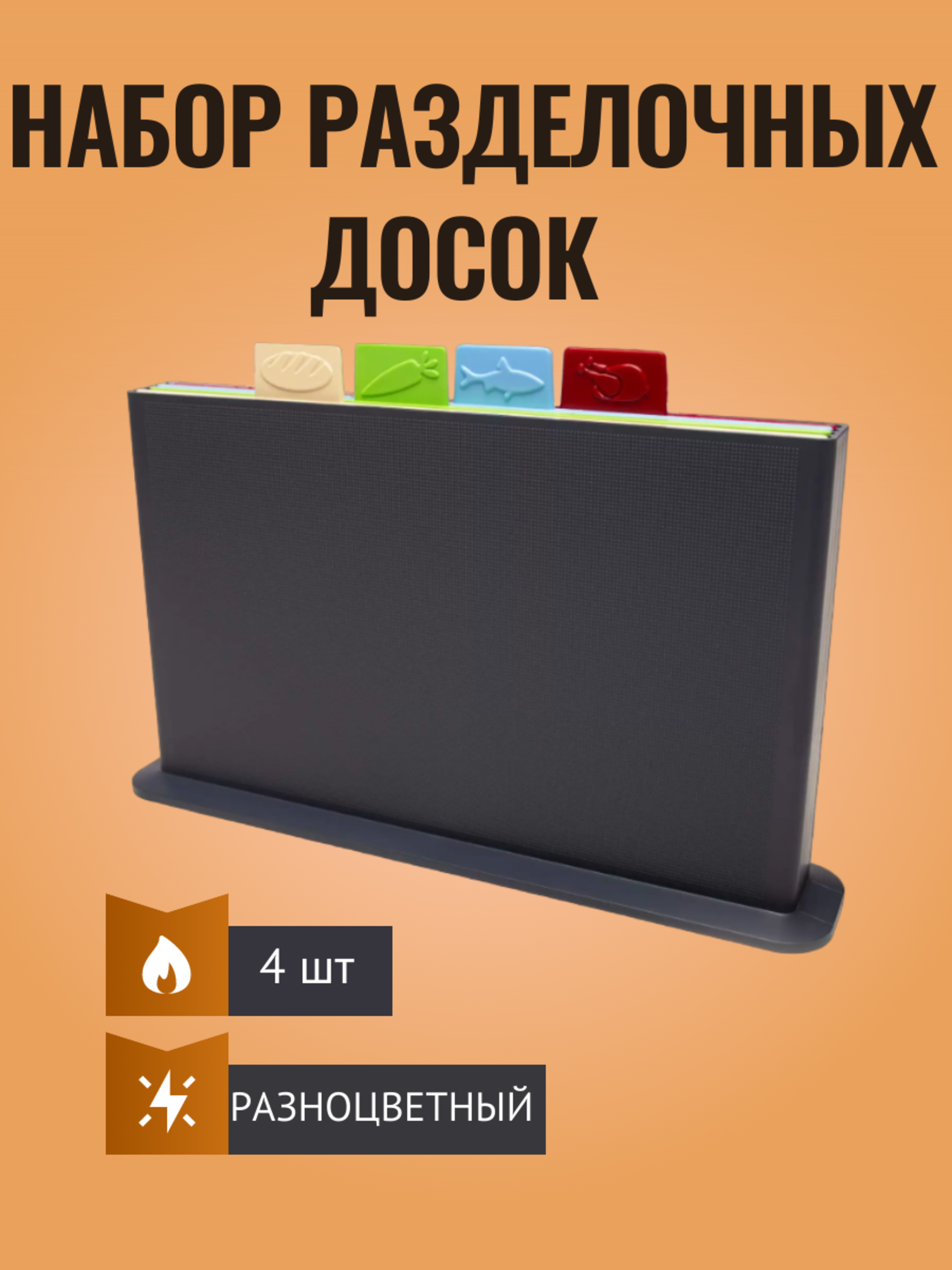 

Набор разделочных досок 31,5x20, разноцветный, 4 шт.