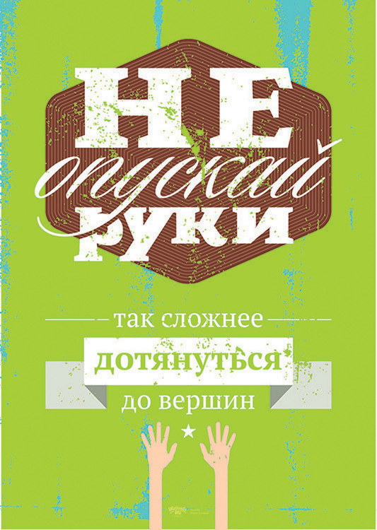 

Большой мотивационный постер на стену Не опускай руки 50х70 см без рамы, MMHANDS