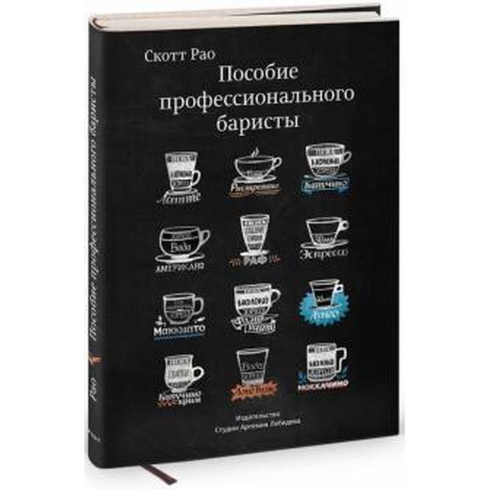 

Пособие профессионального баристы (3-е издание). Рао С.