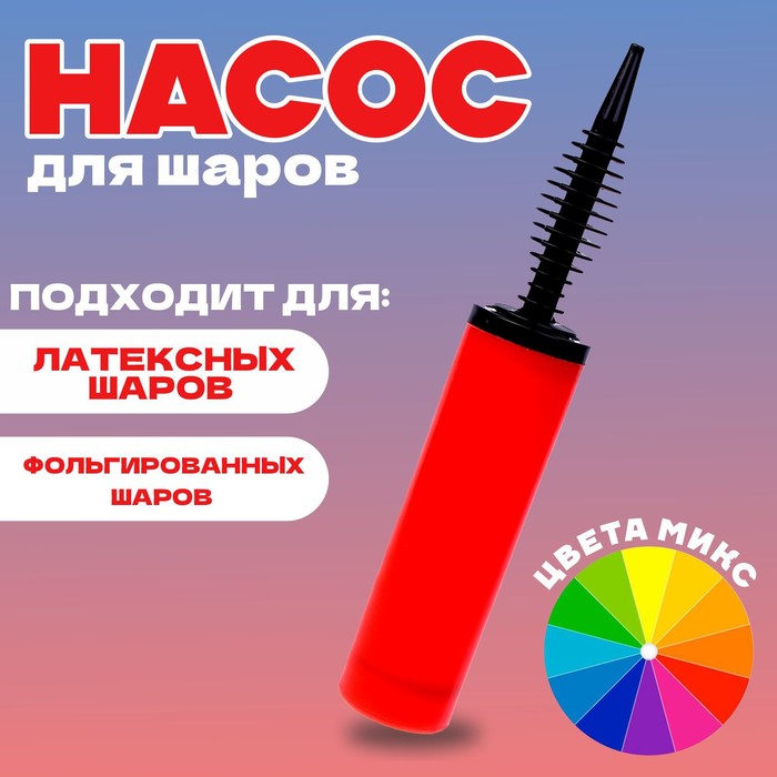 

Страна Карнавалия Насос для шаров, 30 см, цвета МИКС