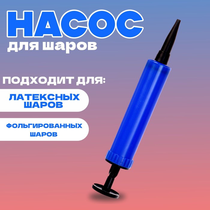 

Насос мини 17 см, цвет синий