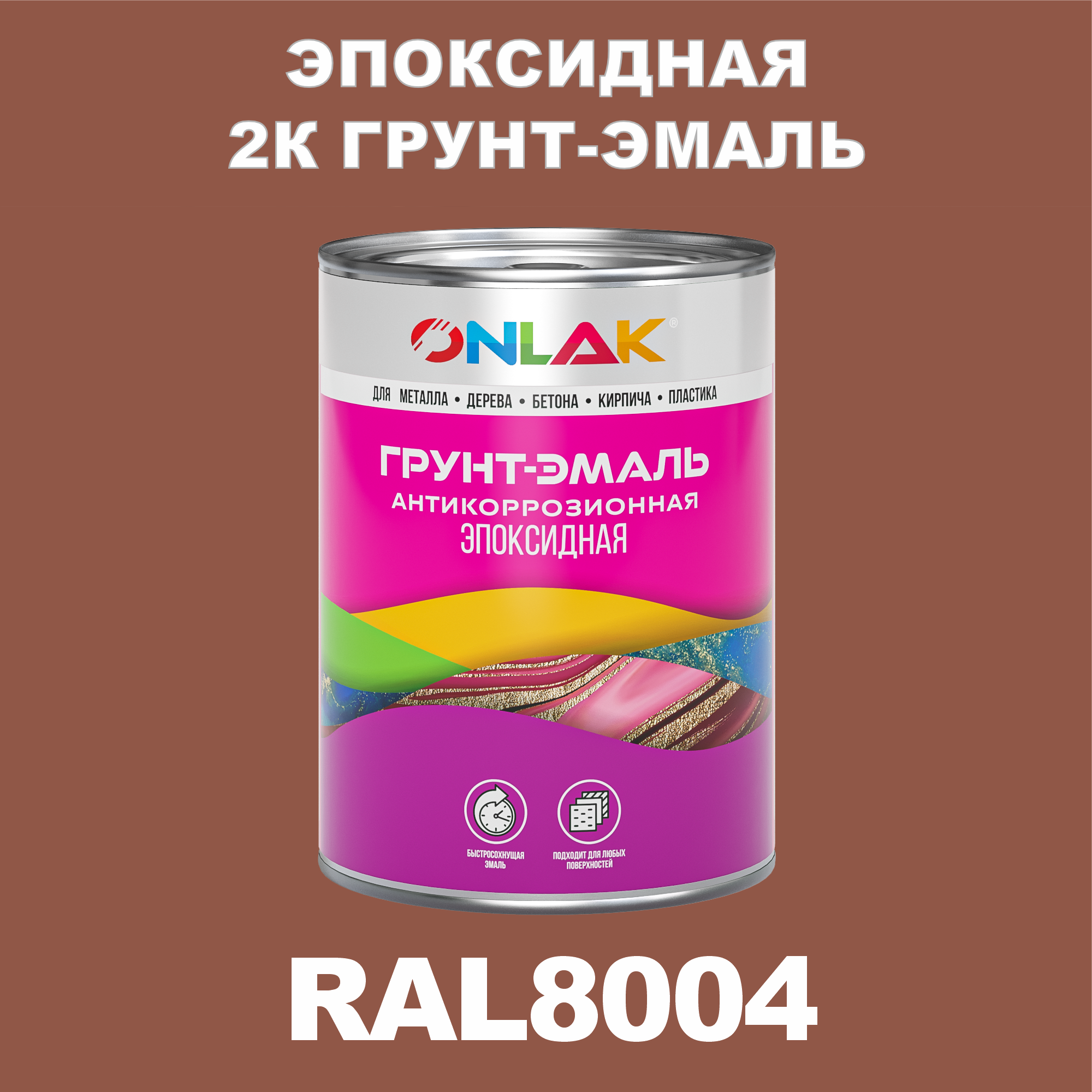 фото Грунт-эмаль onlak эпоксидная 2к ral8004 по металлу, ржавчине, дереву, бетону