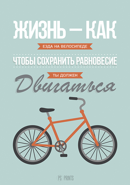 

Большой мотивационный постер на стену Жизнь как 60х90 см без рамы, PSBIKE