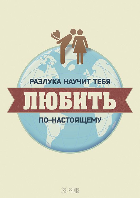 

Большой мотивационный постер на стену Разлука научит 40х50 см без рамы, PSLOVE