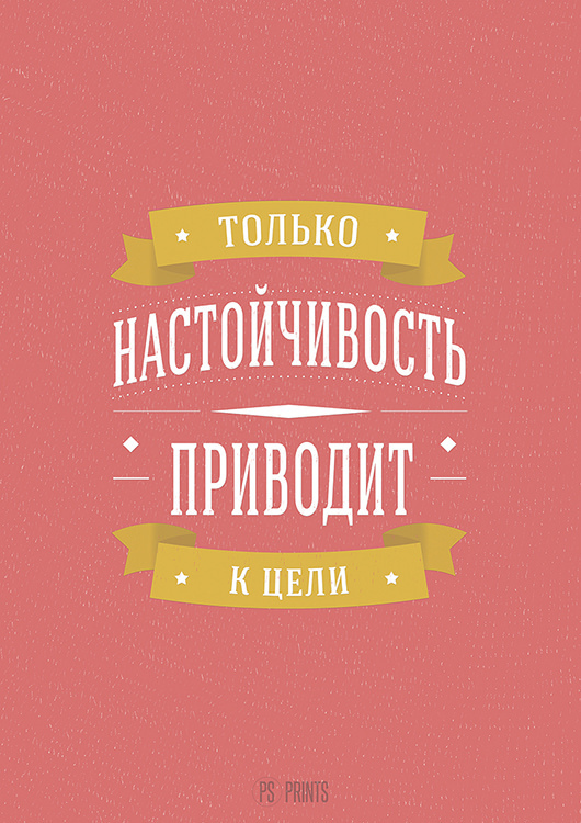 фото Большой мотивационный постер на стену настойчивость 50х70 см без рамы ps prints