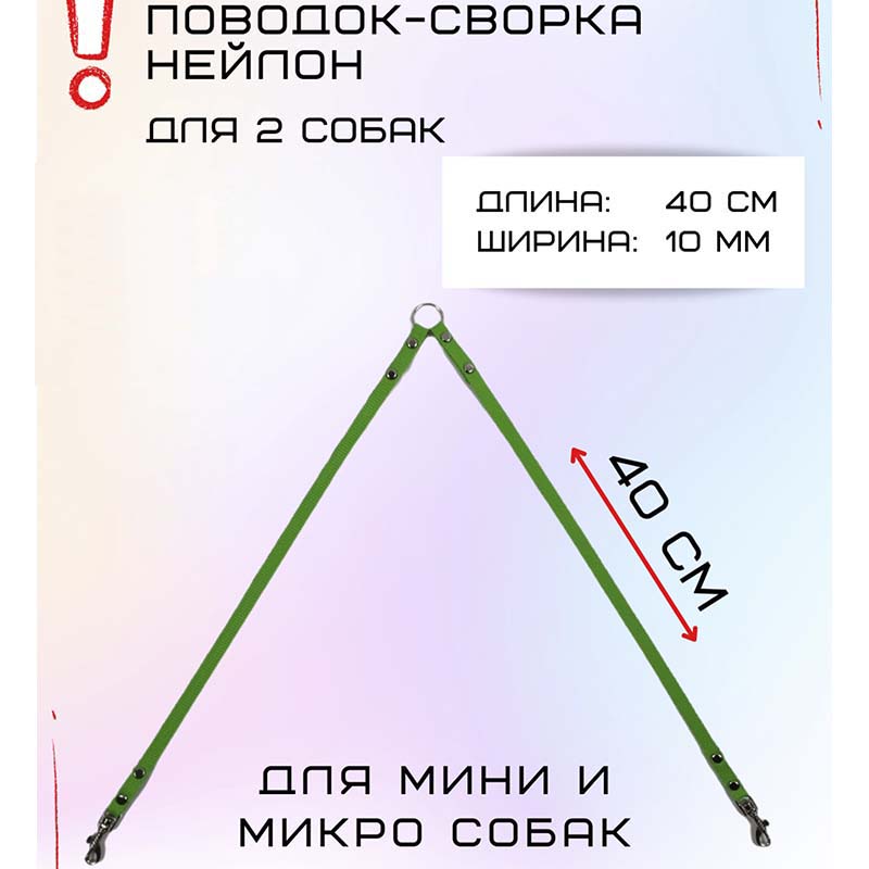 

Сворка Хвостатыч для двух собак маленьких пород, нейлон, салатовый, 40 х 10 мм