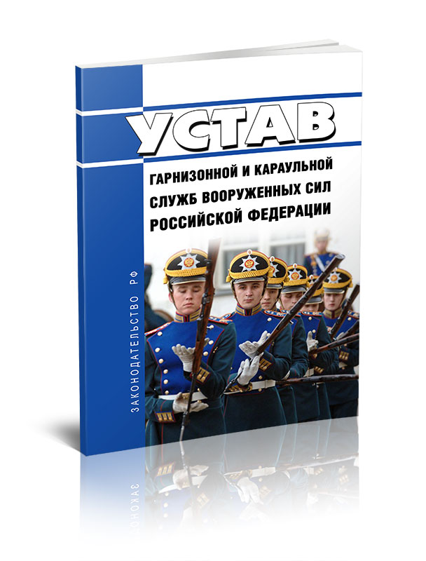 

Устав гарнизонной и караульной служб Вооруженных Сил Российской Федерации