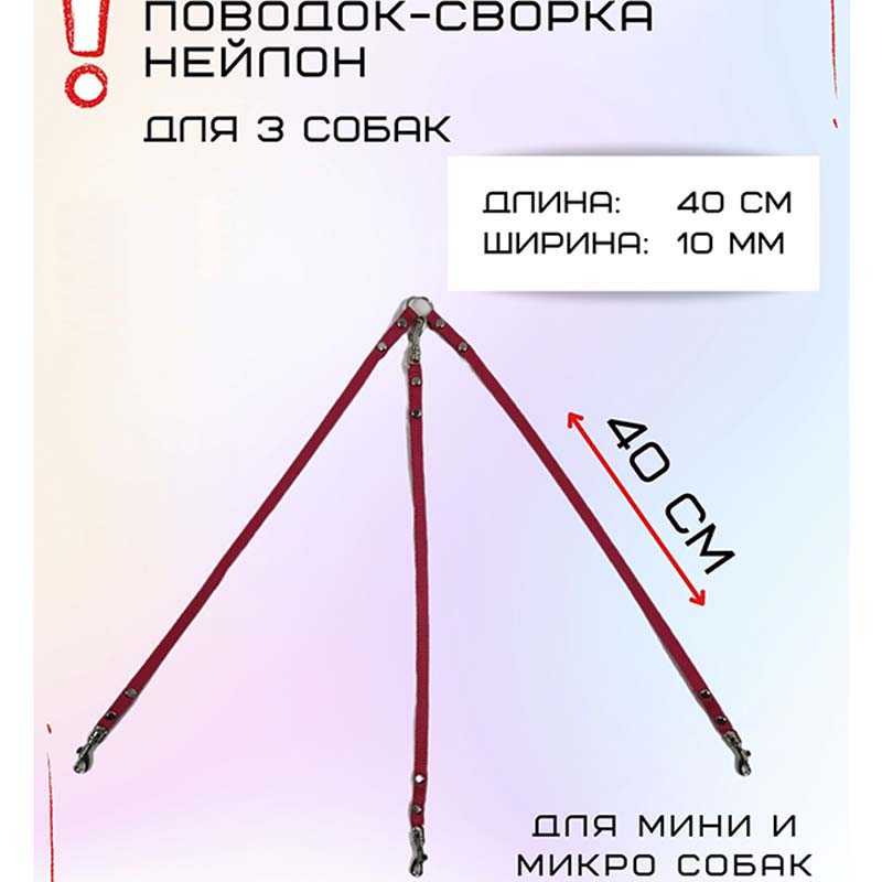 

Сворка Хвостатыч для трех собак маленьких пород, нейлон, розовый, 40 х 10 мм