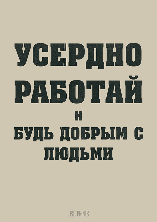 

Большой мотивационный постер на стену Усердно работай 50х70 см без рамы, PSWORK