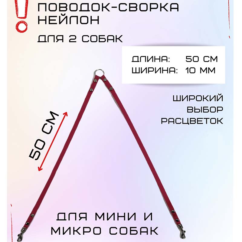 

Сворка для двух собак Хвостатыч, для маленьких пород, нейлон, розовый, 50 см х 10 мм