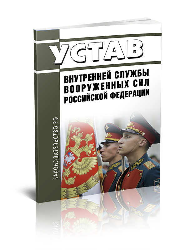 

Устав внутренней службы Вооруженных Сил Российской Федерации