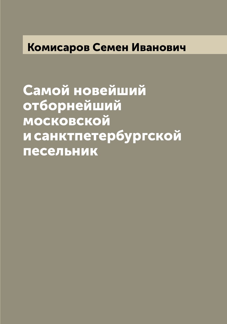 

Самой новейший отборнейший московской и санктпетербургской песельник