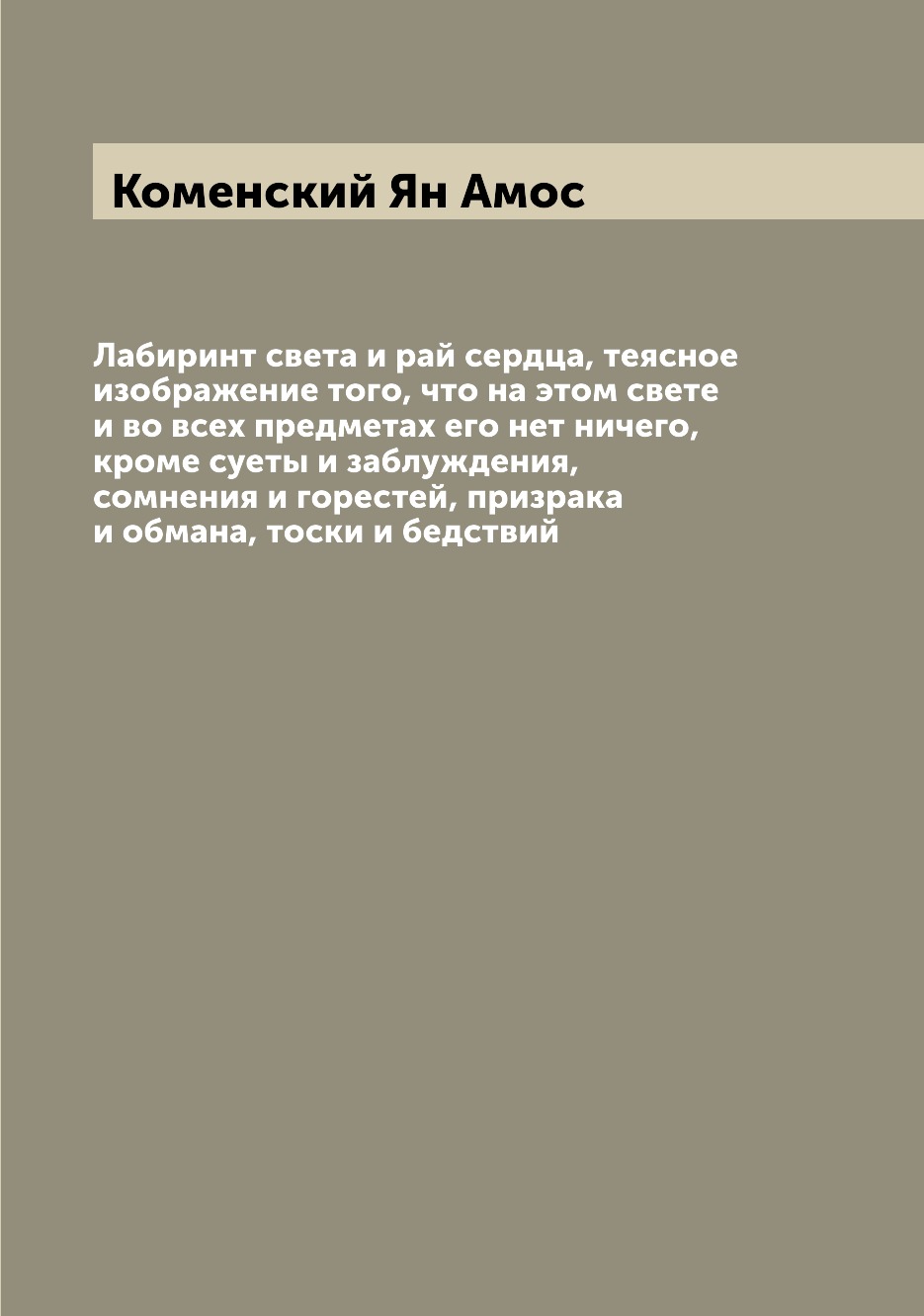 

Лабиринт света и рай сердца, теясное изображение того, что на этом свете и во все...