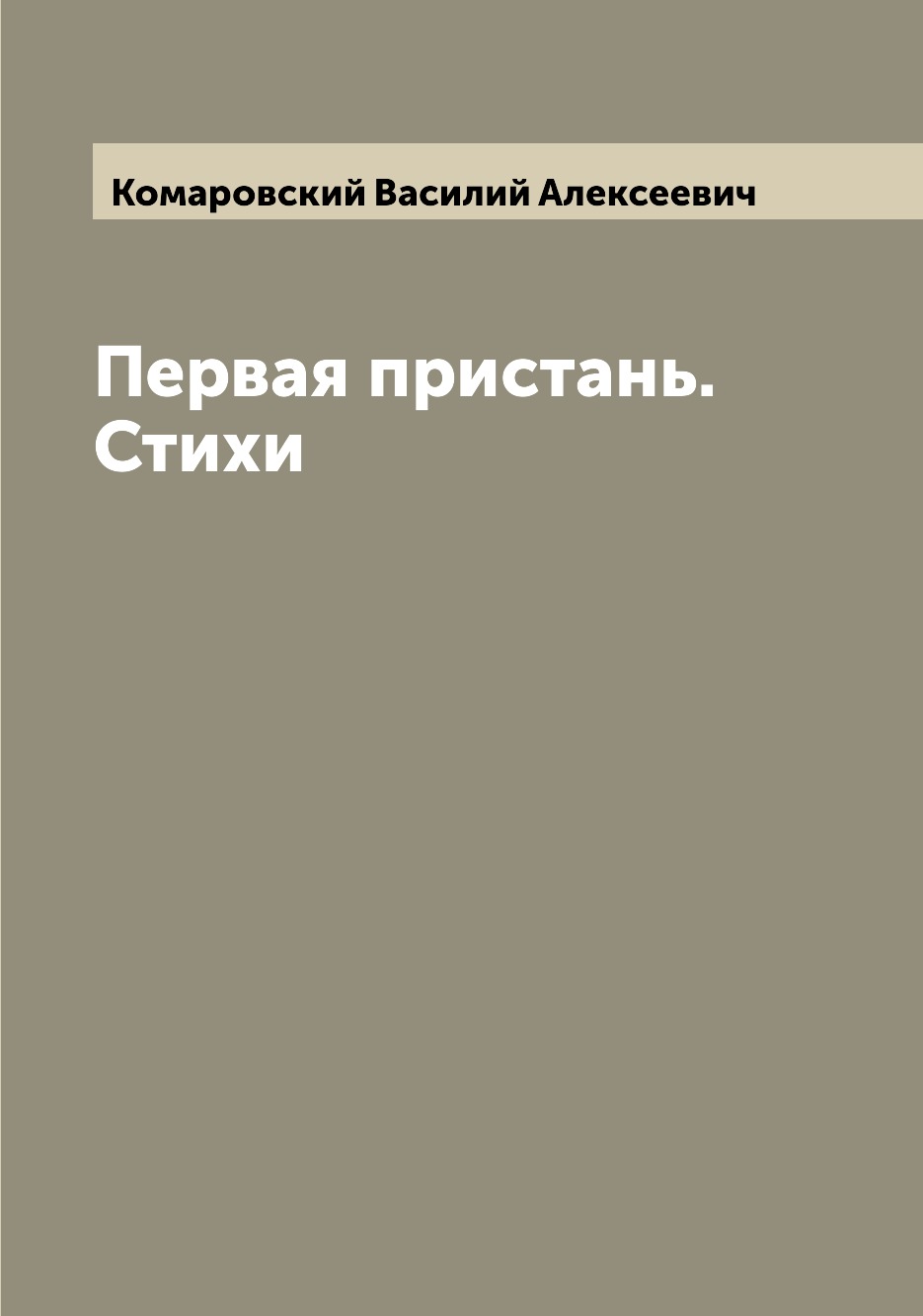 

Первая пристань. Стихи