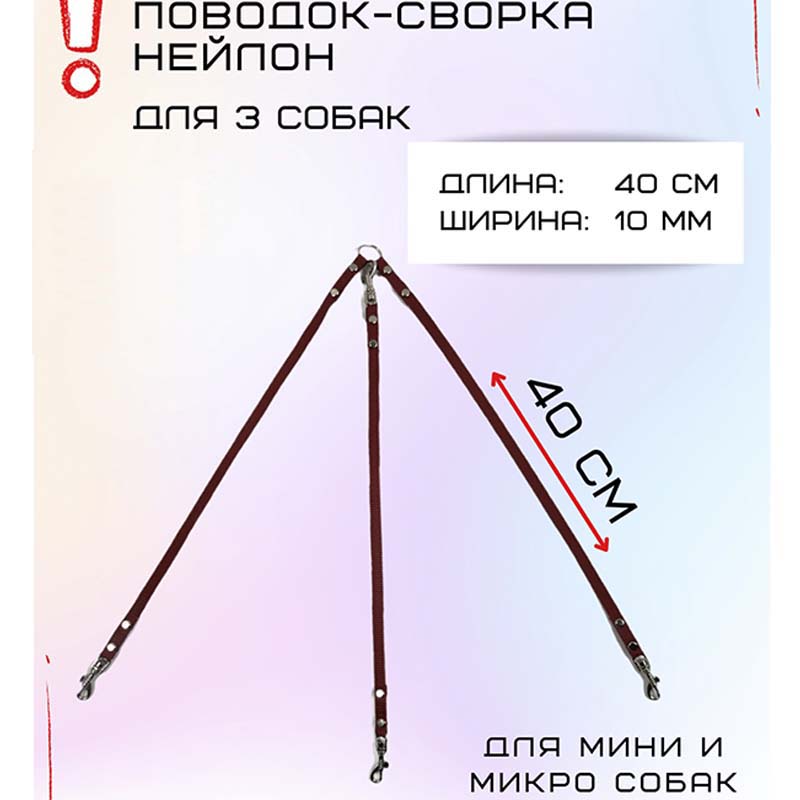 

Сворка Хвостатыч для трех собак маленьких пород, нейлон, коралл, 40 х 10 мм