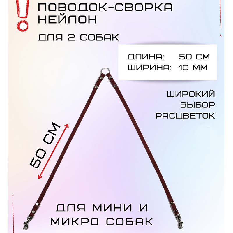 

Сворка для двух собак Хвостатыч, для маленьких пород, нейлон, коралл, 50 см х 10 мм